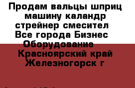 Продам вальцы шприц машину каландр стрейнер смесител - Все города Бизнес » Оборудование   . Красноярский край,Железногорск г.